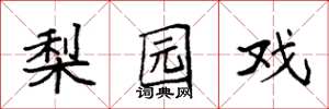 袁强梨园戏楷书怎么写