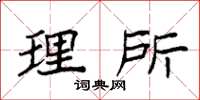 袁强理所楷书怎么写