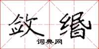 袁强敛缗楷书怎么写