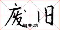 钱沛云废旧行书怎么写