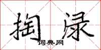袁强掏渌楷书怎么写
