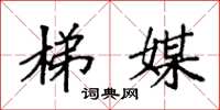 袁强梯媒楷书怎么写