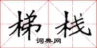 袁强梯栈楷书怎么写