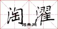 袁强淘濯楷书怎么写