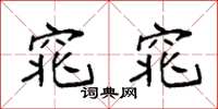 袁强窕窕楷书怎么写