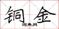 袁强铜金楷书怎么写