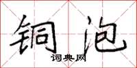 袁强铜泡楷书怎么写