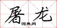袁强屠龙楷书怎么写