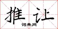 袁强推让楷书怎么写