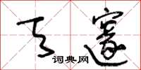 王冬龄天邃草书怎么写