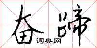 钱沛云奋蹄行书怎么写