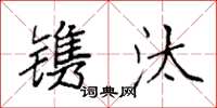 袁强镌汰楷书怎么写