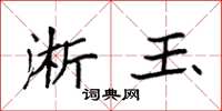 袁强淅玉楷书怎么写