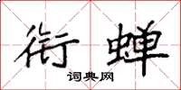 袁强衔蝉楷书怎么写