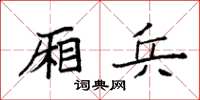 袁强厢兵楷书怎么写