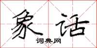袁强象话楷书怎么写
