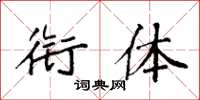 袁强衔体楷书怎么写