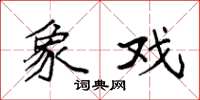 袁强象戏楷书怎么写