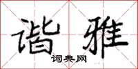 袁强谐雅楷书怎么写