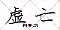 袁强虚亡楷书怎么写