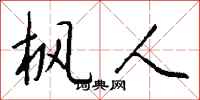钱沛云枫人行书怎么写
