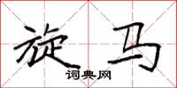 袁强旋马楷书怎么写
