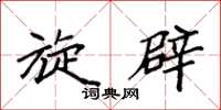 袁强旋辟楷书怎么写