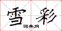 袁强雪彩楷书怎么写