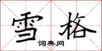 袁强雪格楷书怎么写