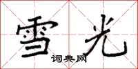 袁强雪光楷书怎么写