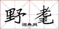 袁强野耄楷书怎么写