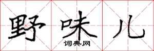 袁强野味儿楷书怎么写