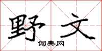 袁强野文楷书怎么写
