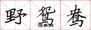 袁强野鸳鸯楷书怎么写