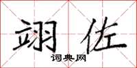 袁强翊佐楷书怎么写