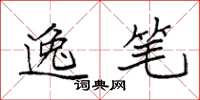 袁强逸笔楷书怎么写