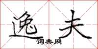 袁强逸夫楷书怎么写