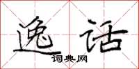 袁强逸话楷书怎么写
