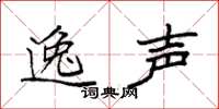 袁强逸声楷书怎么写