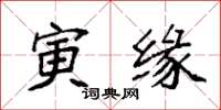 袁强寅缘楷书怎么写
