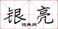 袁强银亮楷书怎么写