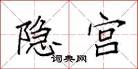 袁强隐宫楷书怎么写