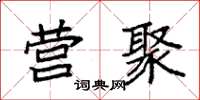 袁强营聚楷书怎么写