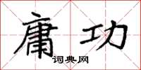 袁强庸功楷书怎么写
