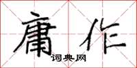 袁强庸作楷书怎么写