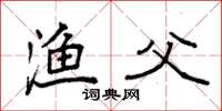袁强渔父楷书怎么写