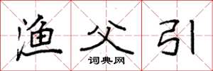 袁强渔父引楷书怎么写