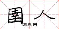 袁强圉人楷书怎么写