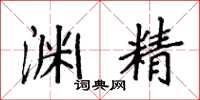 袁强渊精楷书怎么写