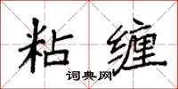 袁强粘缠楷书怎么写